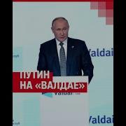 Валдай 2017 Цитаты