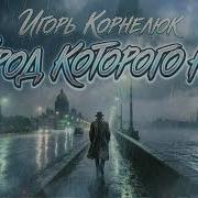 Вне Времени Город Которого Нет Игорь Корнелюк Ai Кавер