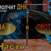 О Чем Молчит Наука