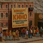 Концерт Кино 25 12 1986