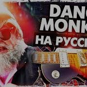 Dance Monkey На Русском