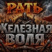 Железная Дисциплина Рать