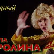 Каролина Звездный Вечер