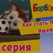 Барбоскины 60 Серия