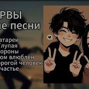 Нервы Без Матов