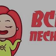 Все Песни Велл