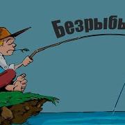 Если Не Клюёт