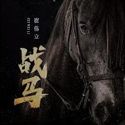 Cui Weili 战马 Dj默涵版