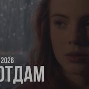 Buzok Не Отдам