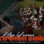 Кочмондор Бийи