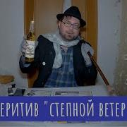 Степной Ветер