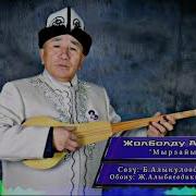 Жолболду Алыбаев Мырзайым