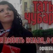 Татьяна Чубарова Песни
