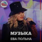 Ева Польна Музыка Минус