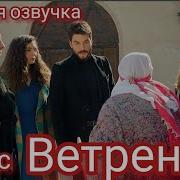 Ветреный Турецкий Сериал 112