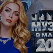 Музыка В Машину 2026