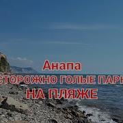 Голые Люди