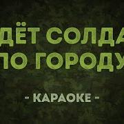 Идет Солдат По Городу Караоке