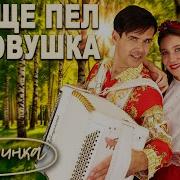 За Рекой Запел Соловушка