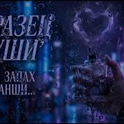 Образец Души