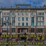 Невский Проспект 32 34