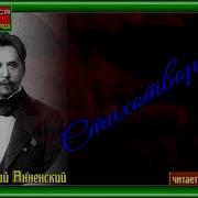 Иннокентий Анненский Стихи