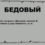 Бедовый