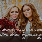 Гимаева Яшэу Жирдэ Рэхэт