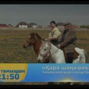 Из Музыка Фильма Шанырак