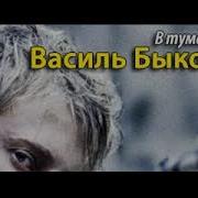 Василь Быков Аудиокниги