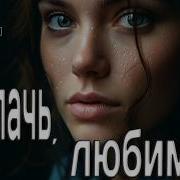 Мару Шарм Не Плачь Любимая