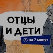 Тургенев Отцы И Дети