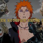 Цитаты Злодеев