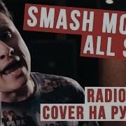 All Star На Русском