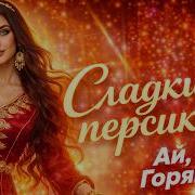 Сладкий Персик Аи