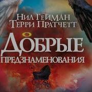 Благие Знамения Клюквин