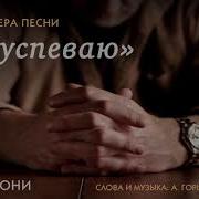 Не Спишил Не Суетился