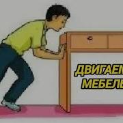 Ответ Шумным Соседям Двигаем Мебель