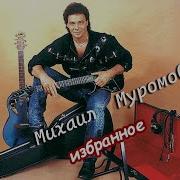 Михаил Муромов Сборник