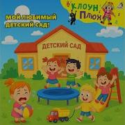 Клоун Плюх Прощай Садик