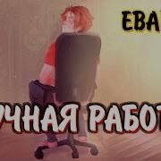 Правая Рука Левая Рука