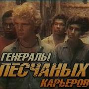 Аудиофильм Генералы Песчаных Карьеров