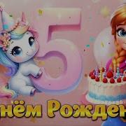 С Днем Рождения 5 Лет