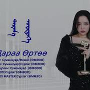 Дараа Өртөө Сүмэнхуар