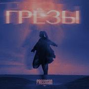 Грезы Фриман