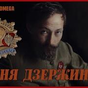 Марш Дзержинцев