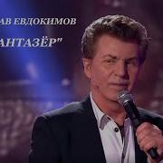 Фантазер