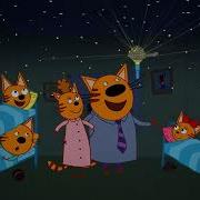 Три Кота На Стс Лав