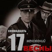 17 Мгновений Весны