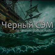 По Каякам Чёрный Сем